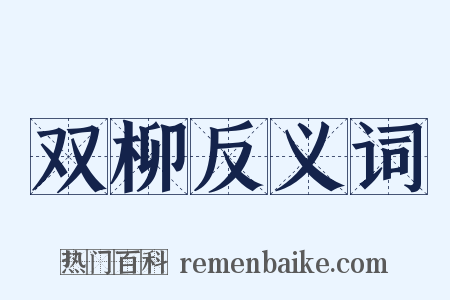 双柳反义词是什么意思的图片